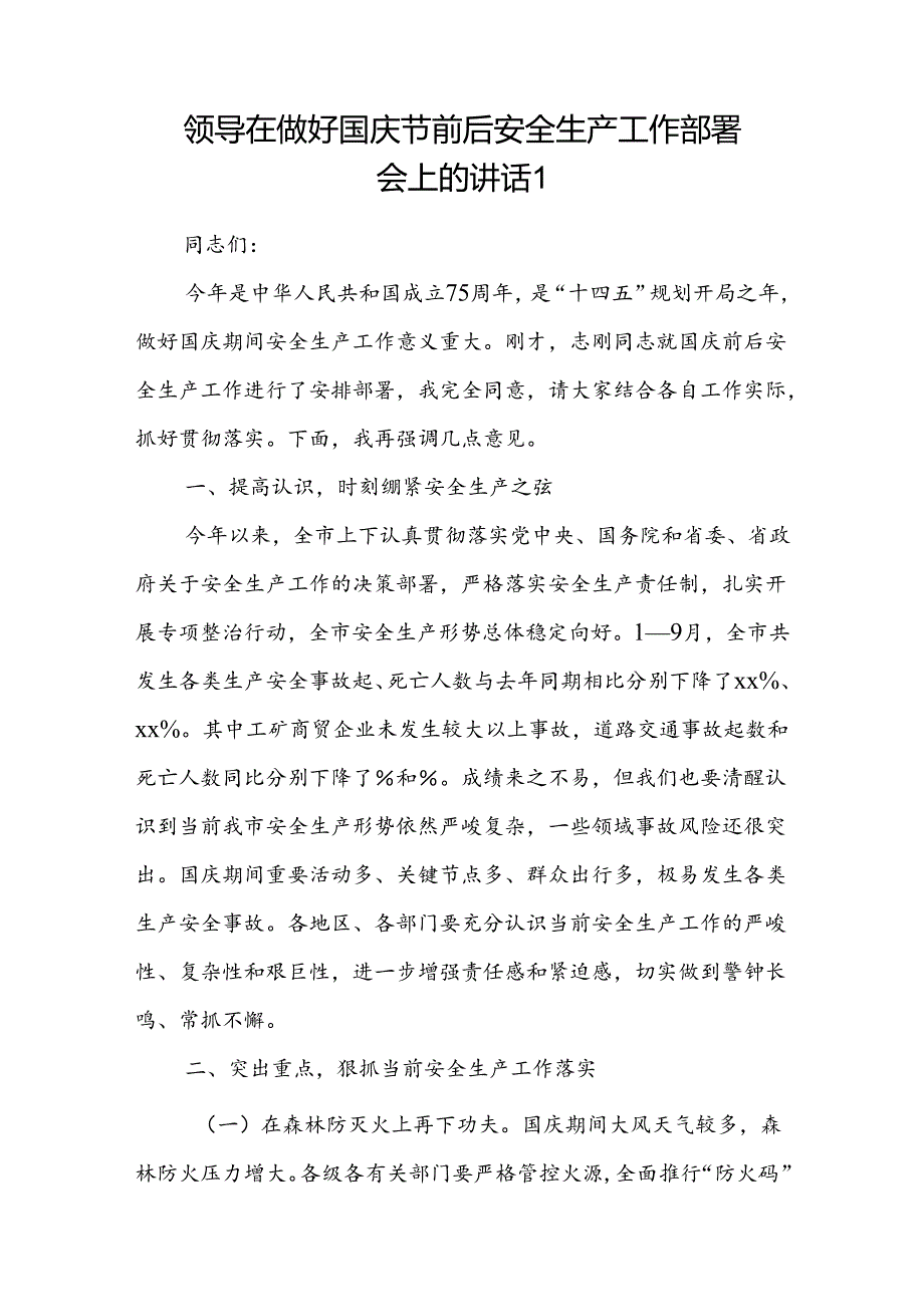 领导书记在做好2024年国庆75周年节前后安全生产工作部署会议上的发言讲话2篇.docx_第2页
