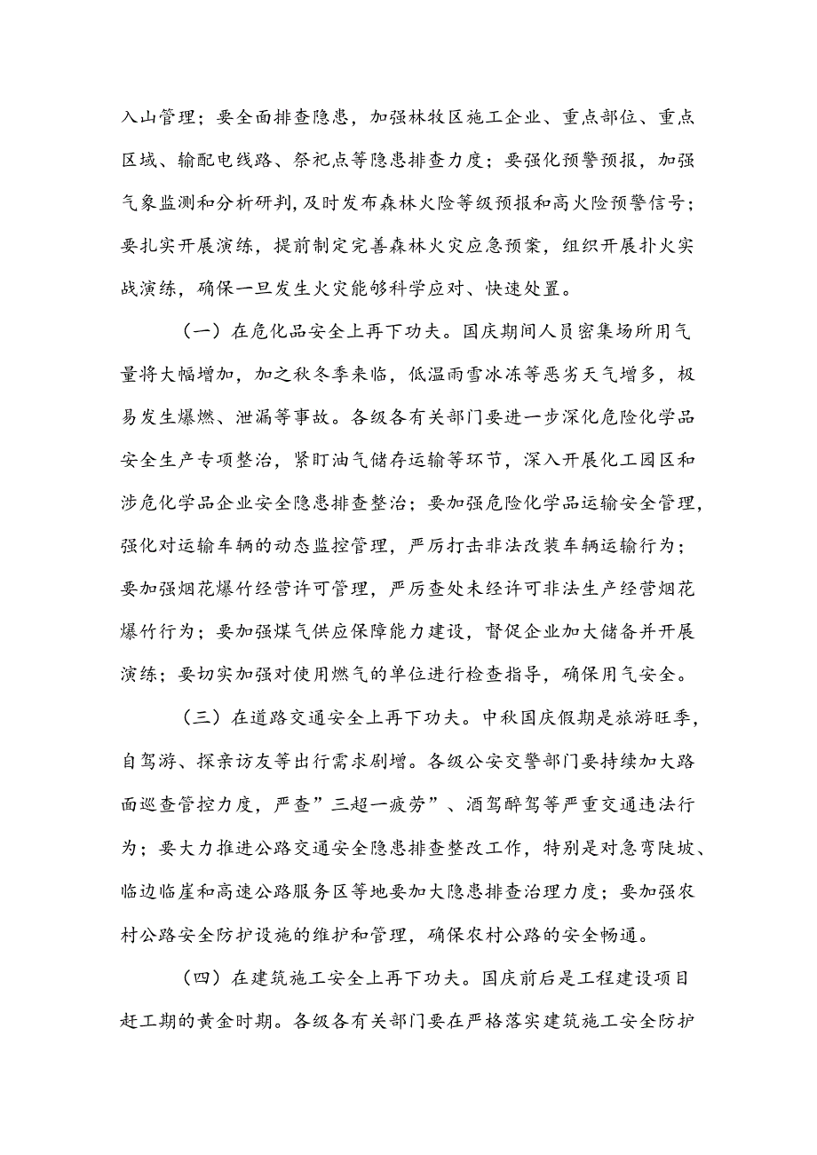 领导书记在做好2024年国庆75周年节前后安全生产工作部署会议上的发言讲话2篇.docx_第3页