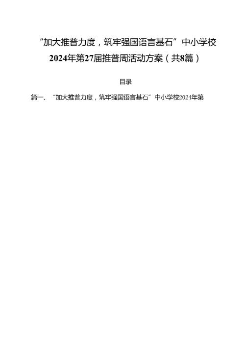 （8篇）“加大推普力度筑牢强国语言基石”中小学校2024年第27推普周活动方案（详细版）.docx