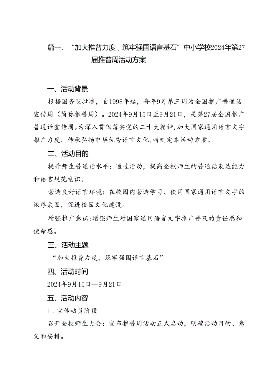 （8篇）“加大推普力度筑牢强国语言基石”中小学校2024年第27推普周活动方案（详细版）.docx_第2页