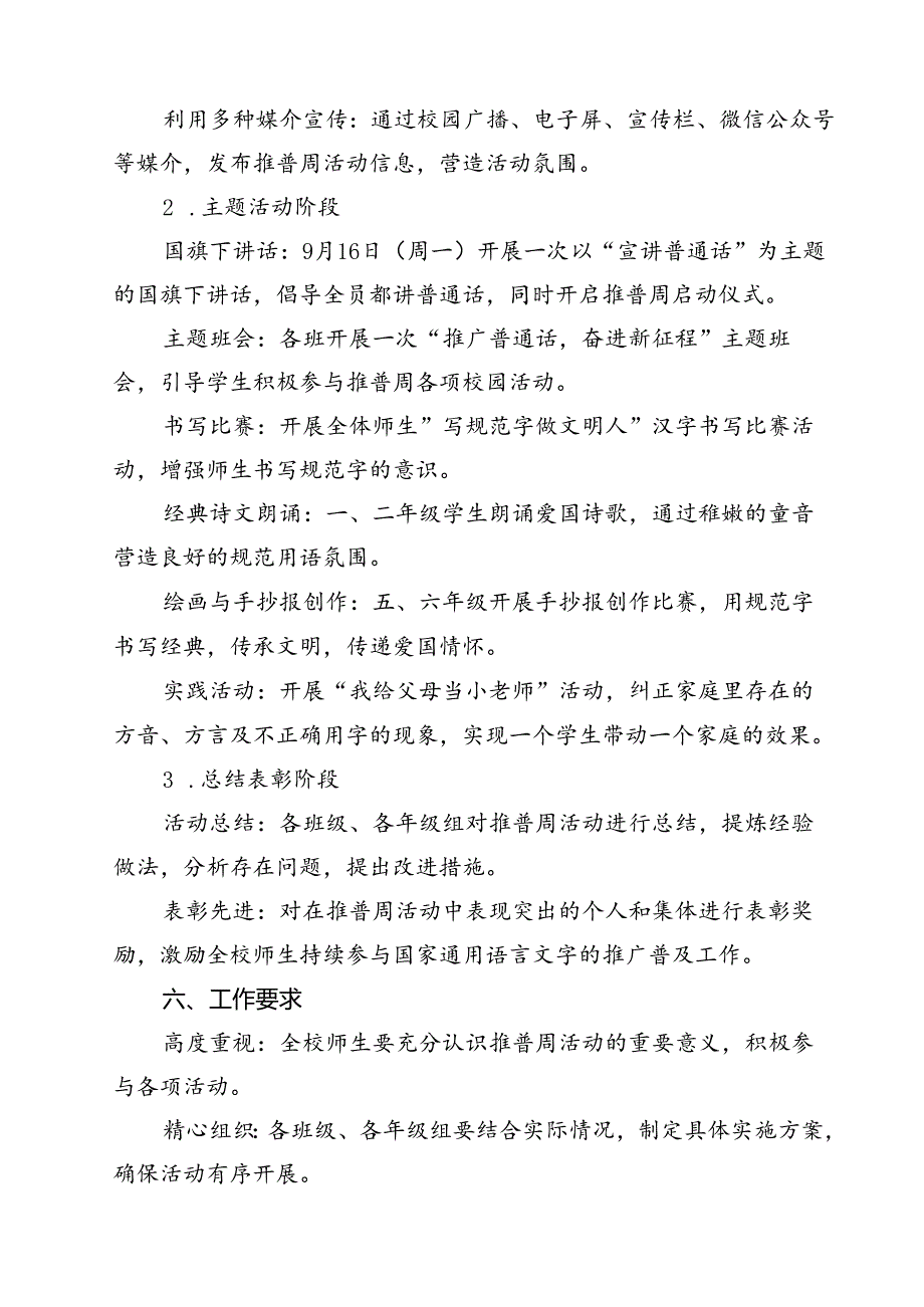 （8篇）“加大推普力度筑牢强国语言基石”中小学校2024年第27推普周活动方案（详细版）.docx_第3页