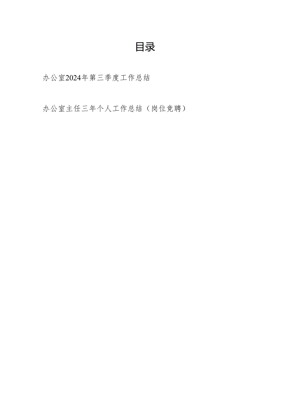 办公室2024年第三季度工作总结和办公室主任三年个人工作总结.docx