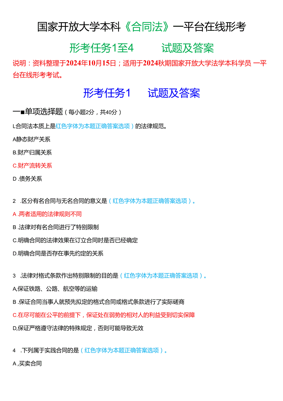 2024期国家开放大学本科《合同法》一平台在线形考(任务1至4)试题及答案.docx_第1页