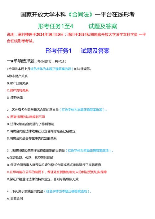 2024期国家开放大学本科《合同法》一平台在线形考(任务1至4)试题及答案.docx
