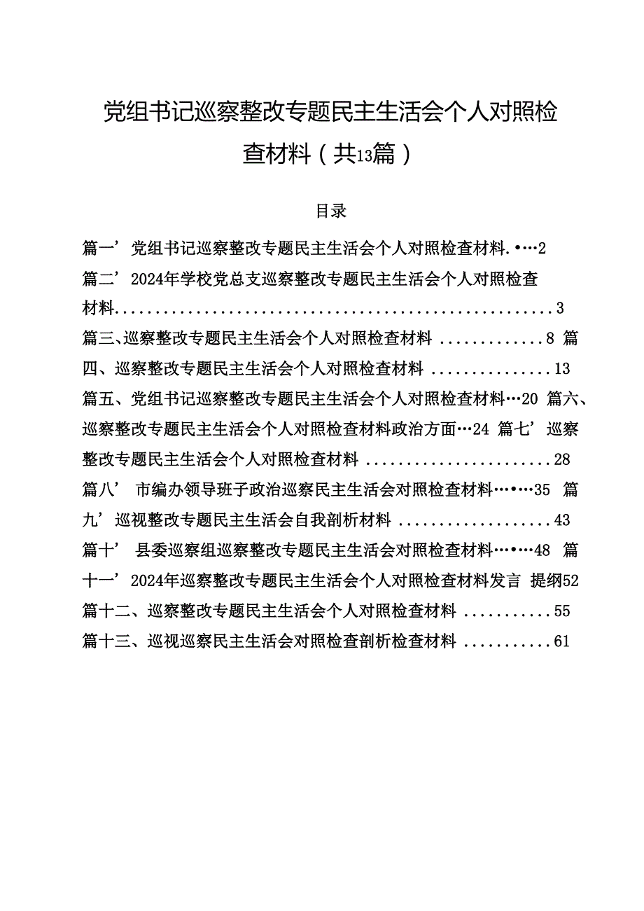 党组书记巡察整改专题民主生活会个人对照检查材料13篇供参考.docx_第1页