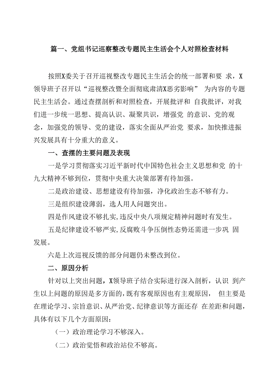 党组书记巡察整改专题民主生活会个人对照检查材料13篇供参考.docx_第2页