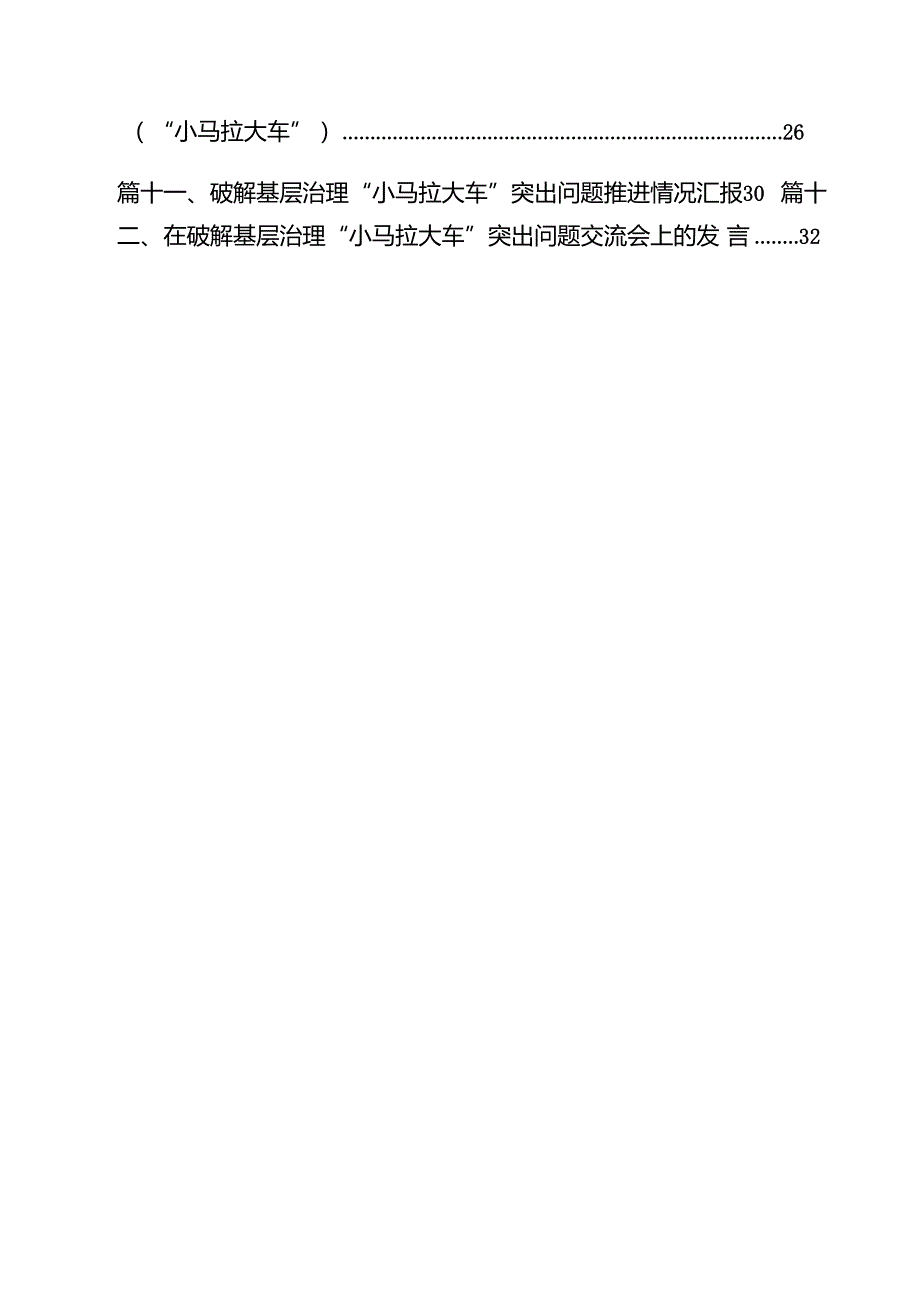 关于破解基层治理“小马拉大车”突出问题专项调研工作情况报告（共12篇）.docx_第2页