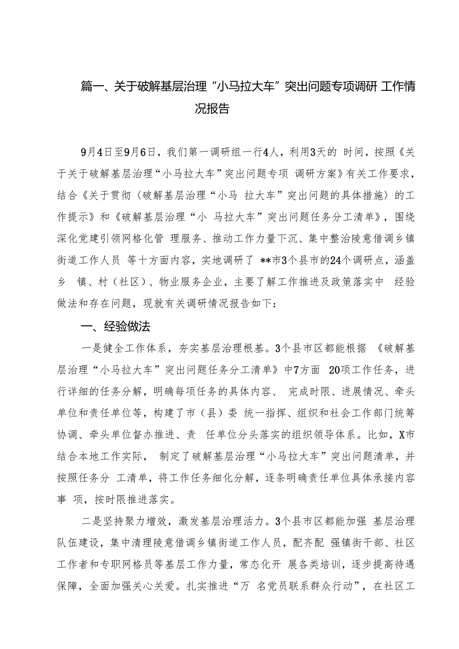 关于破解基层治理“小马拉大车”突出问题专项调研工作情况报告（共12篇）.docx_第3页