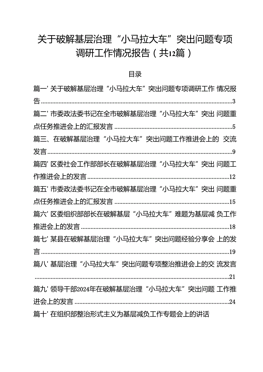 关于破解基层治理“小马拉大车”突出问题专项调研工作情况报告（共12篇）.docx