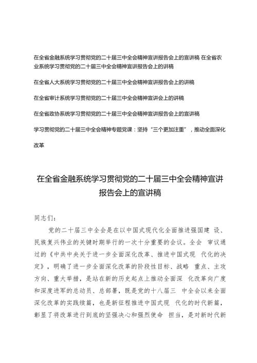 2024年10月在全省各系统学习贯彻党的二十三中全会精神宣讲报告会上的宣讲稿（6篇）.docx