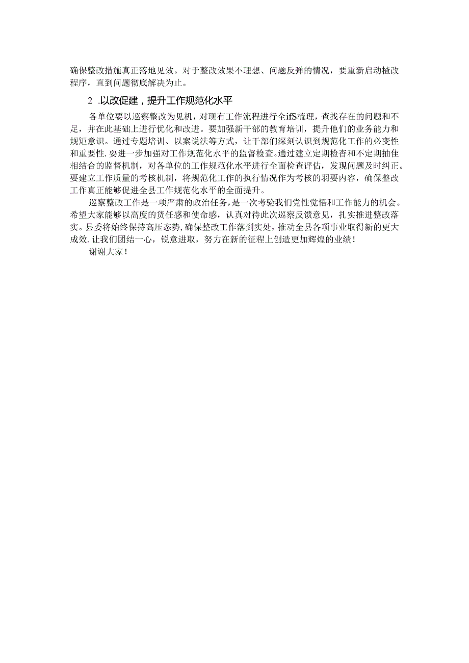 在巡察整改反馈会议上的讲话.docx_第2页