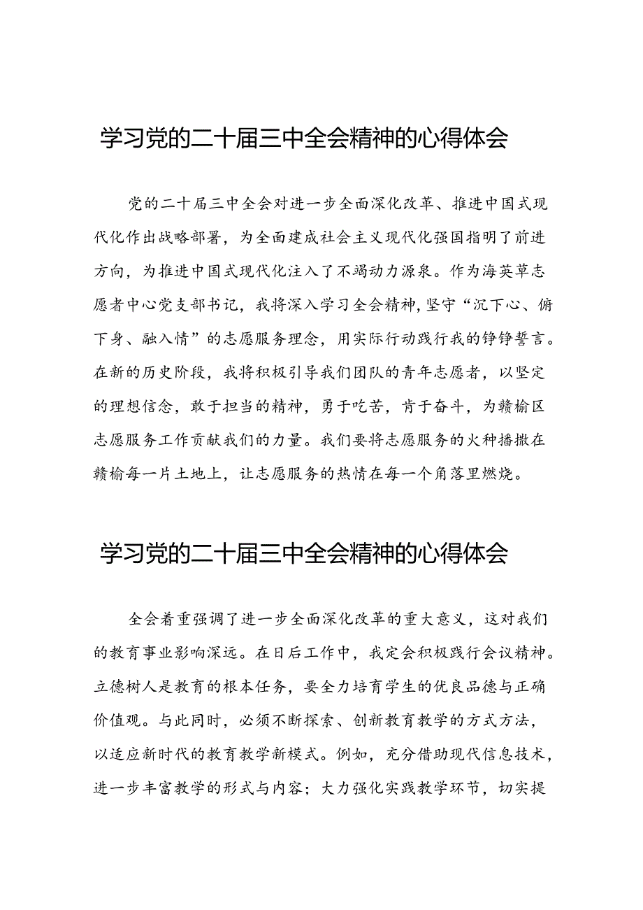 2024年党的二十三中全会精神学习感悟最新版四十篇.docx_第1页
