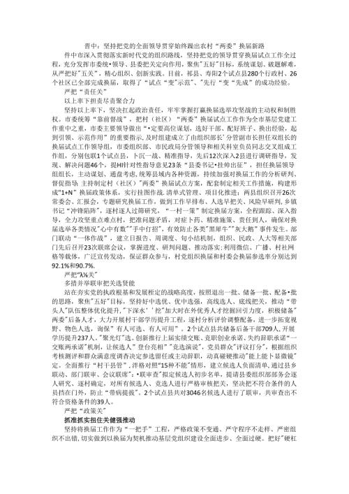 坚持把党的全面领导贯穿始终 蹚出农村“两委”换新路.docx