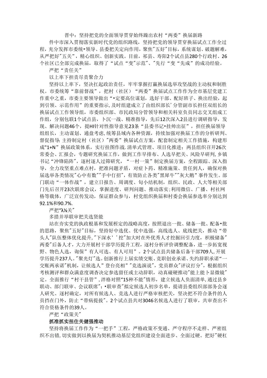 坚持把党的全面领导贯穿始终 蹚出农村“两委”换新路.docx_第1页