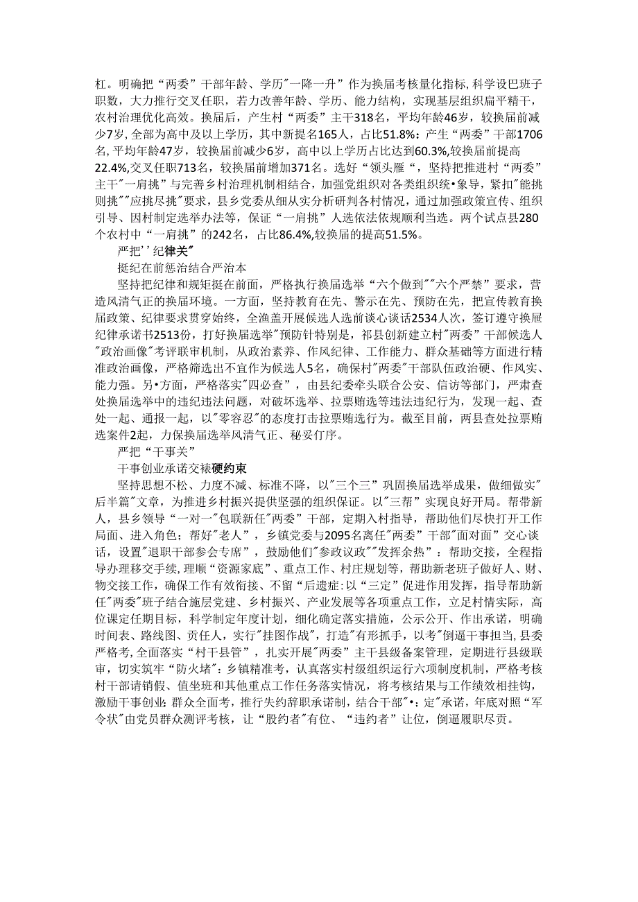 坚持把党的全面领导贯穿始终 蹚出农村“两委”换新路.docx_第2页