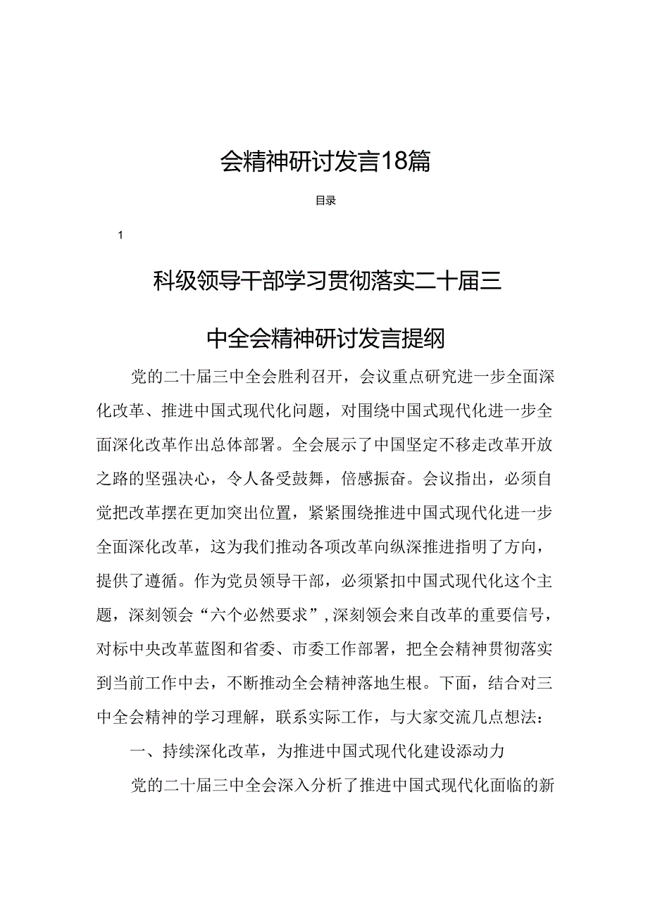 领导干部学习贯彻党的二十三中全会精神研讨发言18篇.docx_第1页
