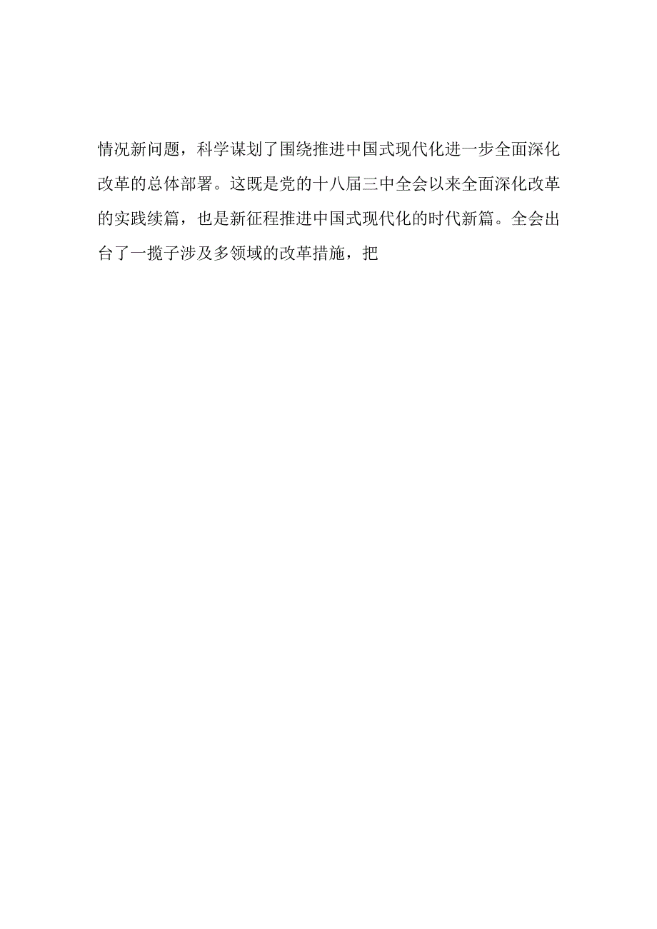 领导干部学习贯彻党的二十三中全会精神研讨发言18篇.docx_第2页