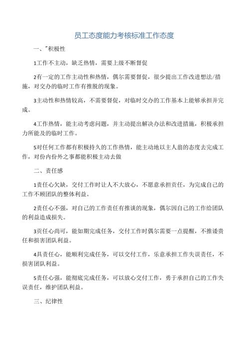员工态度考核标准.docx