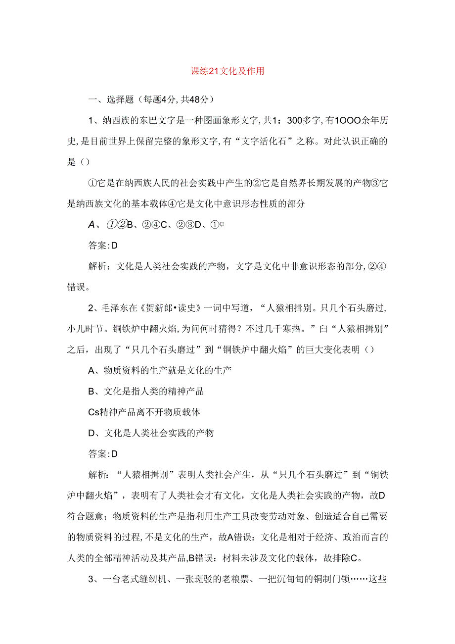 课练 文化及作用测试题.docx_第1页