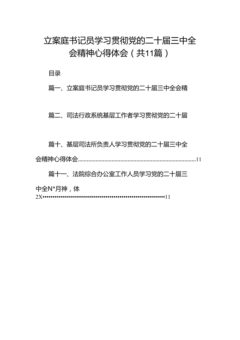 （11篇）立案庭书记员学习贯彻党的二十三中全会精神心得体会（精选）.docx_第1页