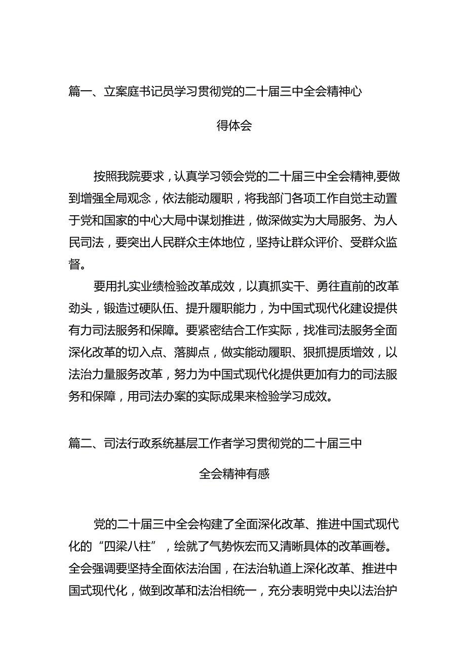 （11篇）立案庭书记员学习贯彻党的二十三中全会精神心得体会（精选）.docx_第2页