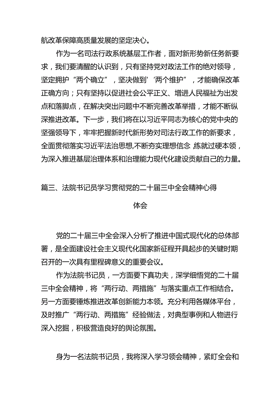 （11篇）立案庭书记员学习贯彻党的二十三中全会精神心得体会（精选）.docx_第3页
