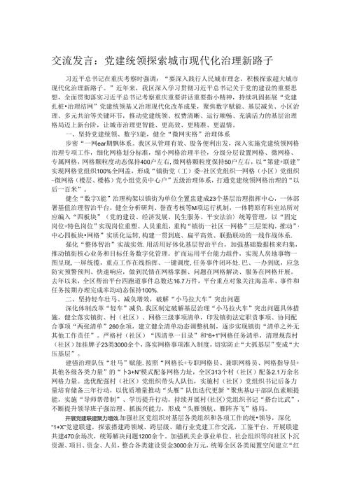 交流发言：党建统领探索城市现代化治理新路子.docx
