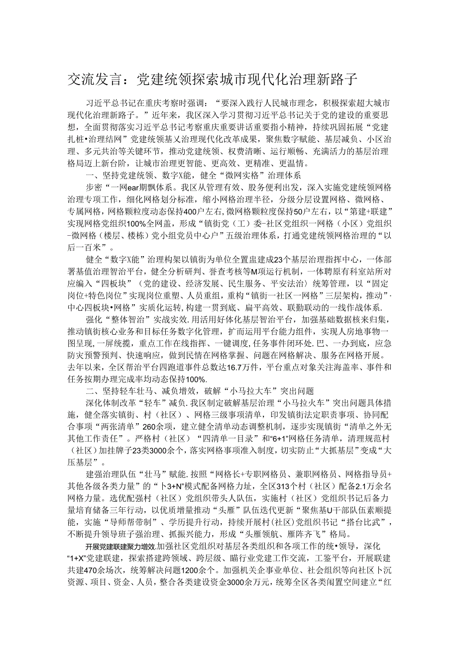 交流发言：党建统领探索城市现代化治理新路子.docx_第1页