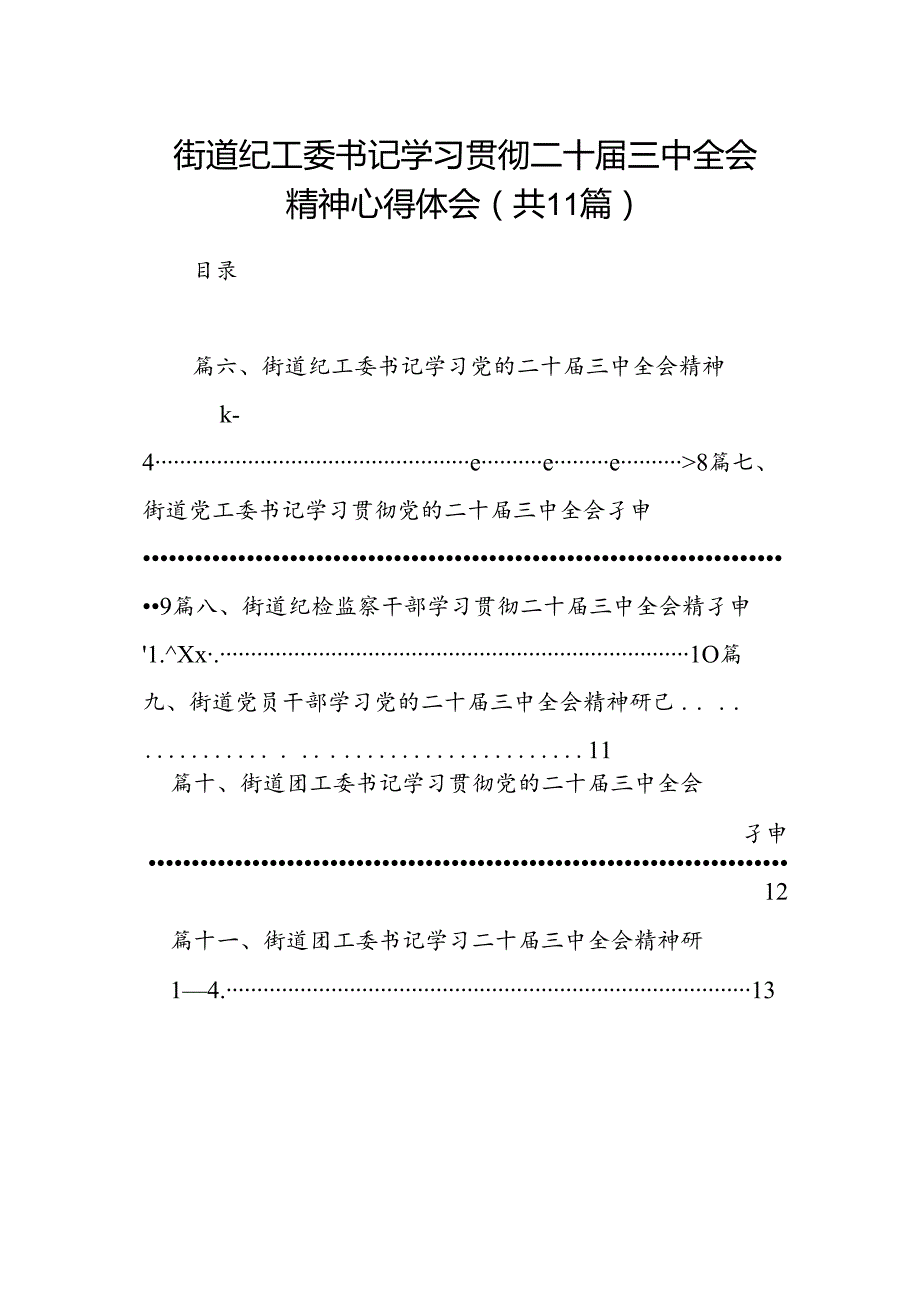 （11篇）街道纪工委书记学习贯彻二十三中全会精神心得体会范文.docx_第1页