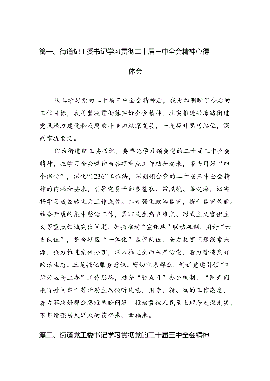 （11篇）街道纪工委书记学习贯彻二十三中全会精神心得体会范文.docx_第2页
