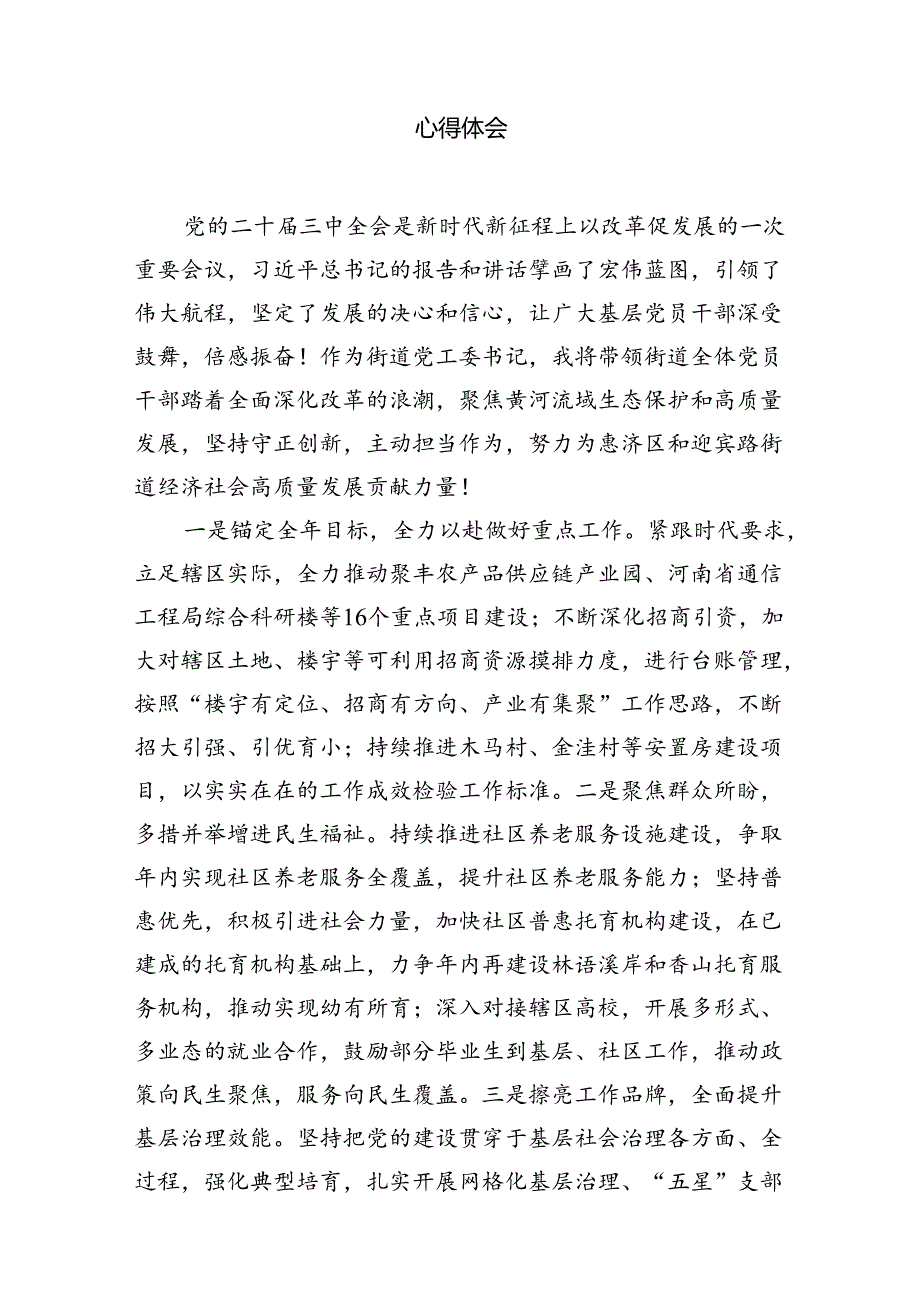 （11篇）街道纪工委书记学习贯彻二十三中全会精神心得体会范文.docx_第3页