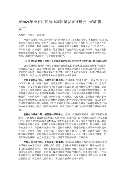 在2024年全省内河航运高质量发展推进会上的汇报发言(1).docx
