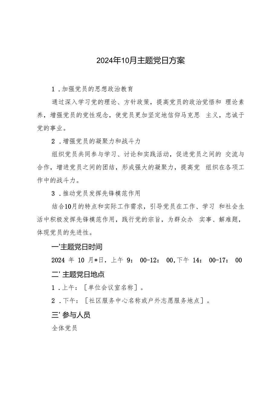 2024年10月主题党日方案.docx_第1页