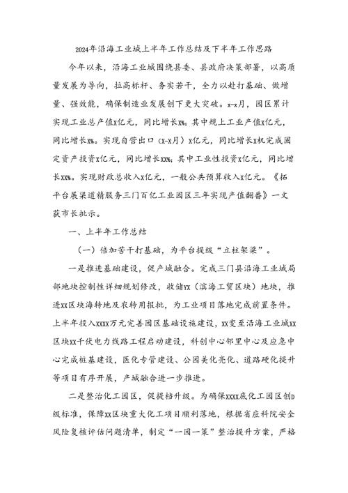 2024年沿海工业城上半年工作总结及下半年工作思路.docx