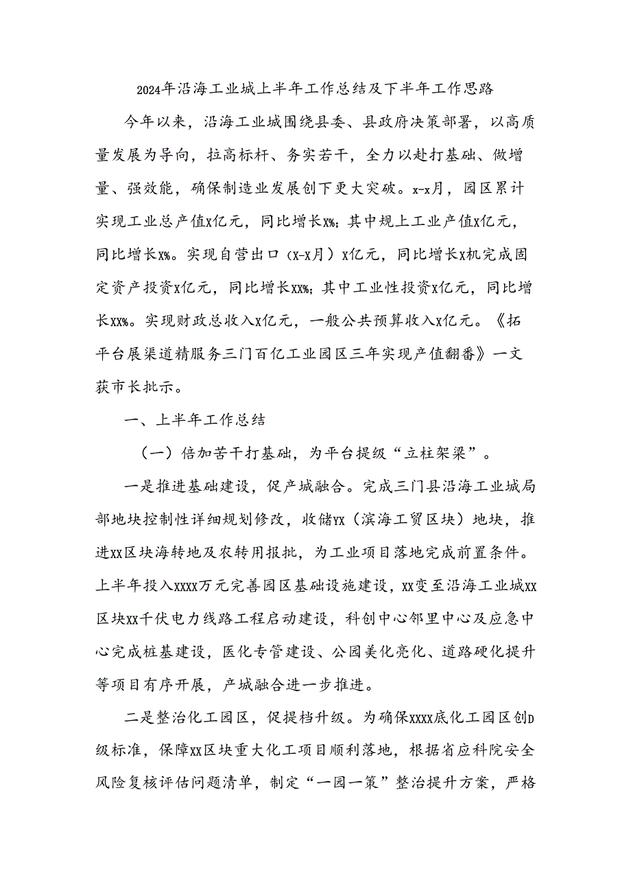 2024年沿海工业城上半年工作总结及下半年工作思路.docx_第1页