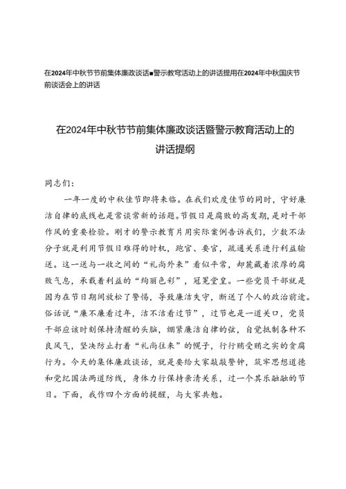 在2024年中节节前集体廉政谈话暨警示教育活动上的讲话提纲中国庆节前廉政谈话会上的讲话.docx
