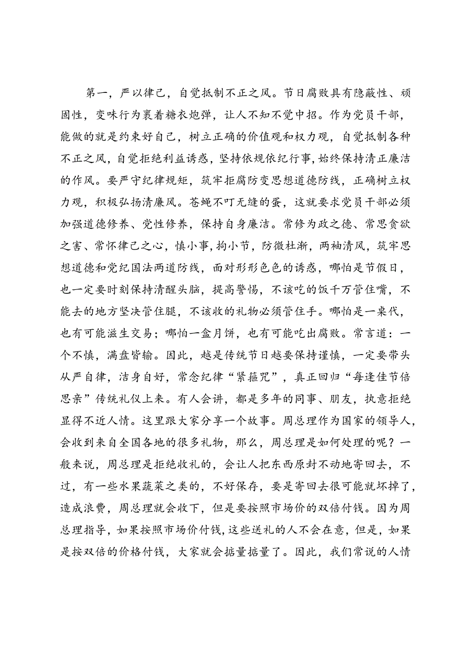 在2024年中节节前集体廉政谈话暨警示教育活动上的讲话提纲中国庆节前廉政谈话会上的讲话.docx_第2页
