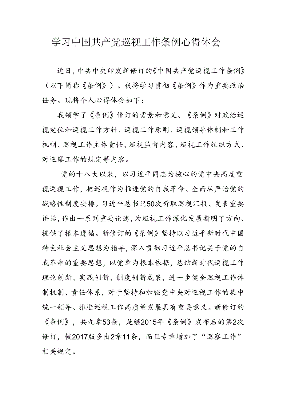 乡镇党员干部学习《中国共产党巡视工作条例》个人心得体会 （合计7份）.docx_第1页