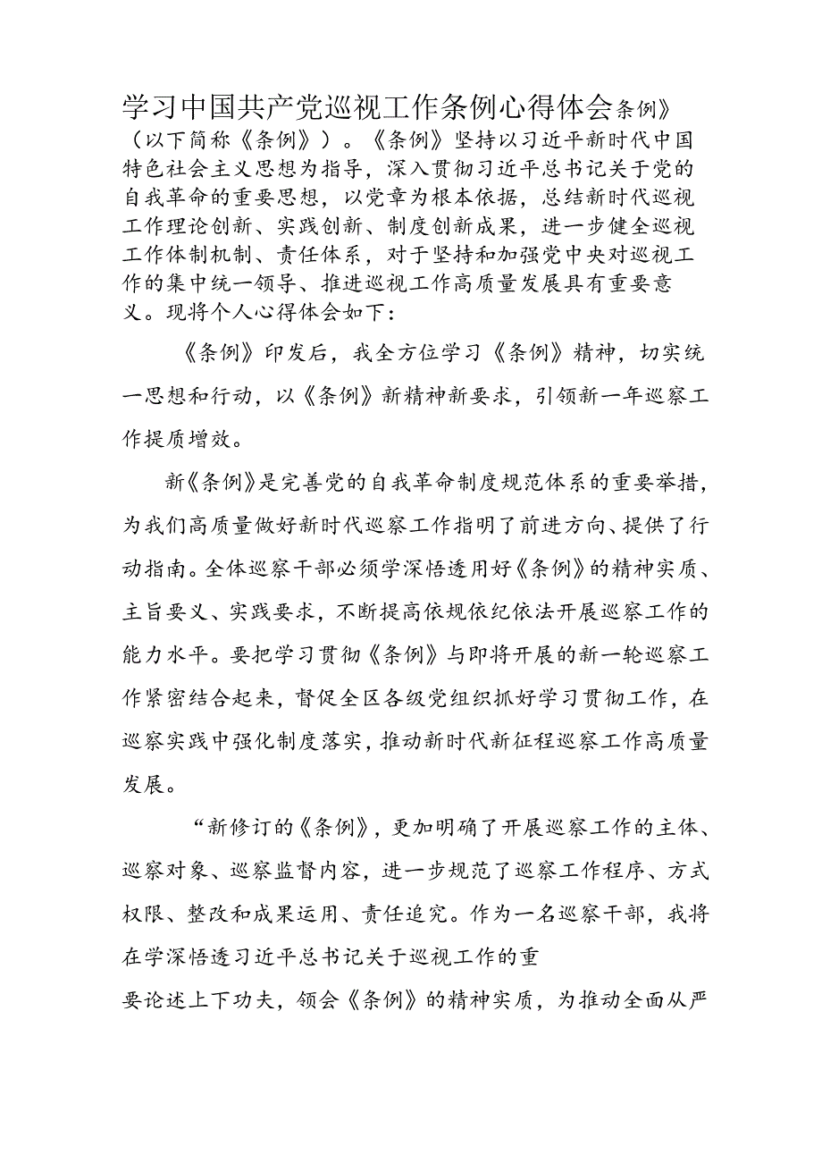 乡镇党员干部学习《中国共产党巡视工作条例》个人心得体会 （合计7份）.docx_第3页