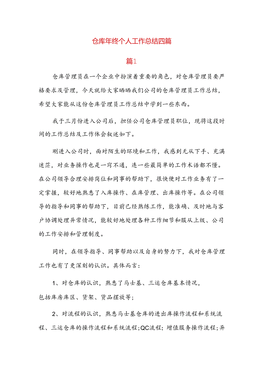 仓库年终个人工作总结四篇.docx_第1页