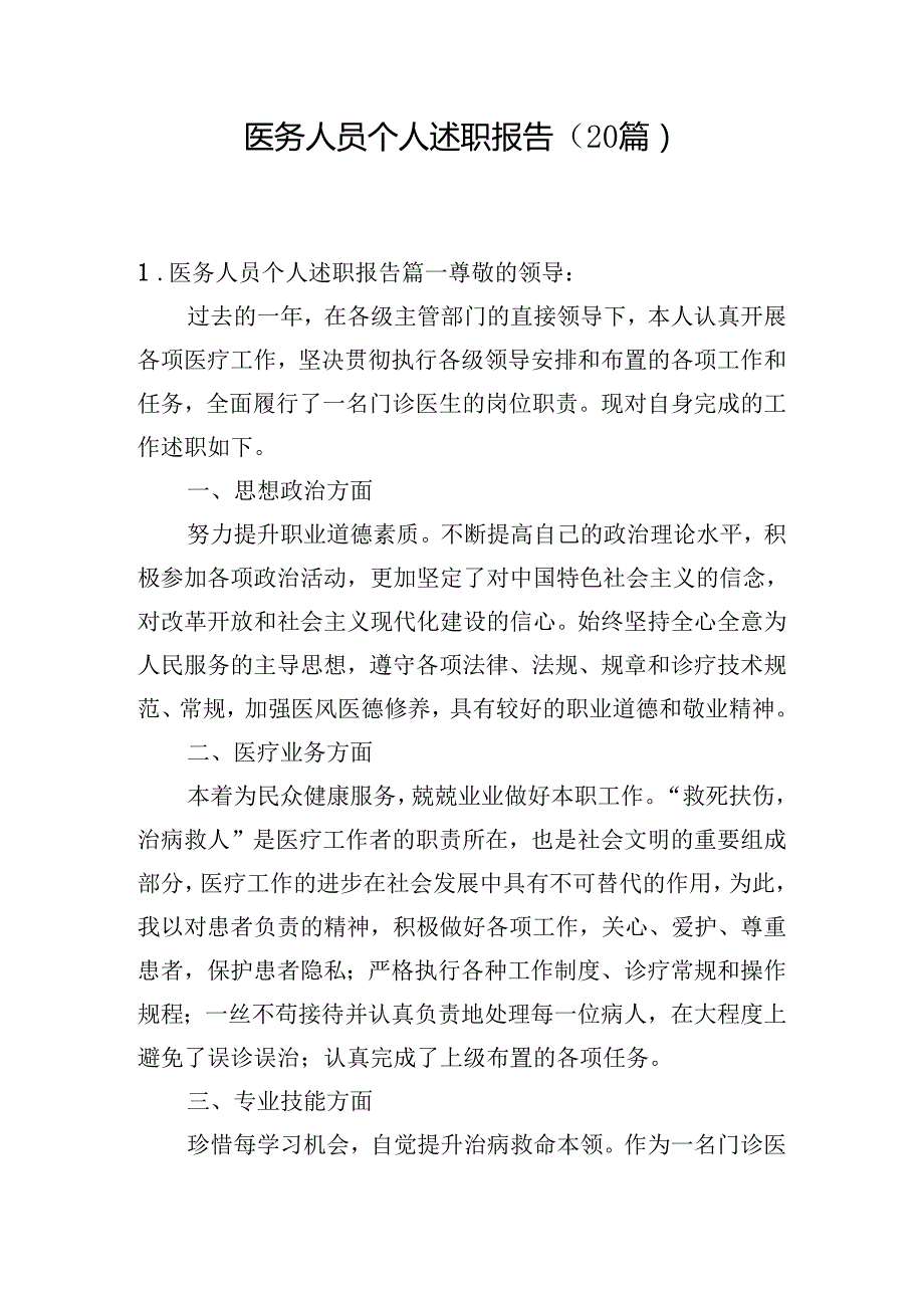 医务人员个人述职报告（20篇）.docx_第1页
