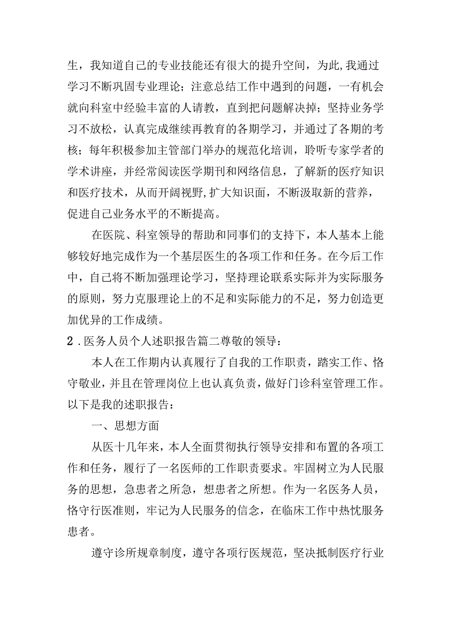 医务人员个人述职报告（20篇）.docx_第2页
