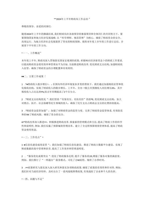 2024年上半年财政局工作总结(1).docx