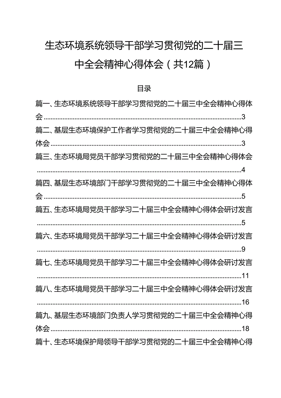 生态环境系统领导干部学习贯彻党的二十三中全会精神心得体会12篇专题资料.docx_第1页