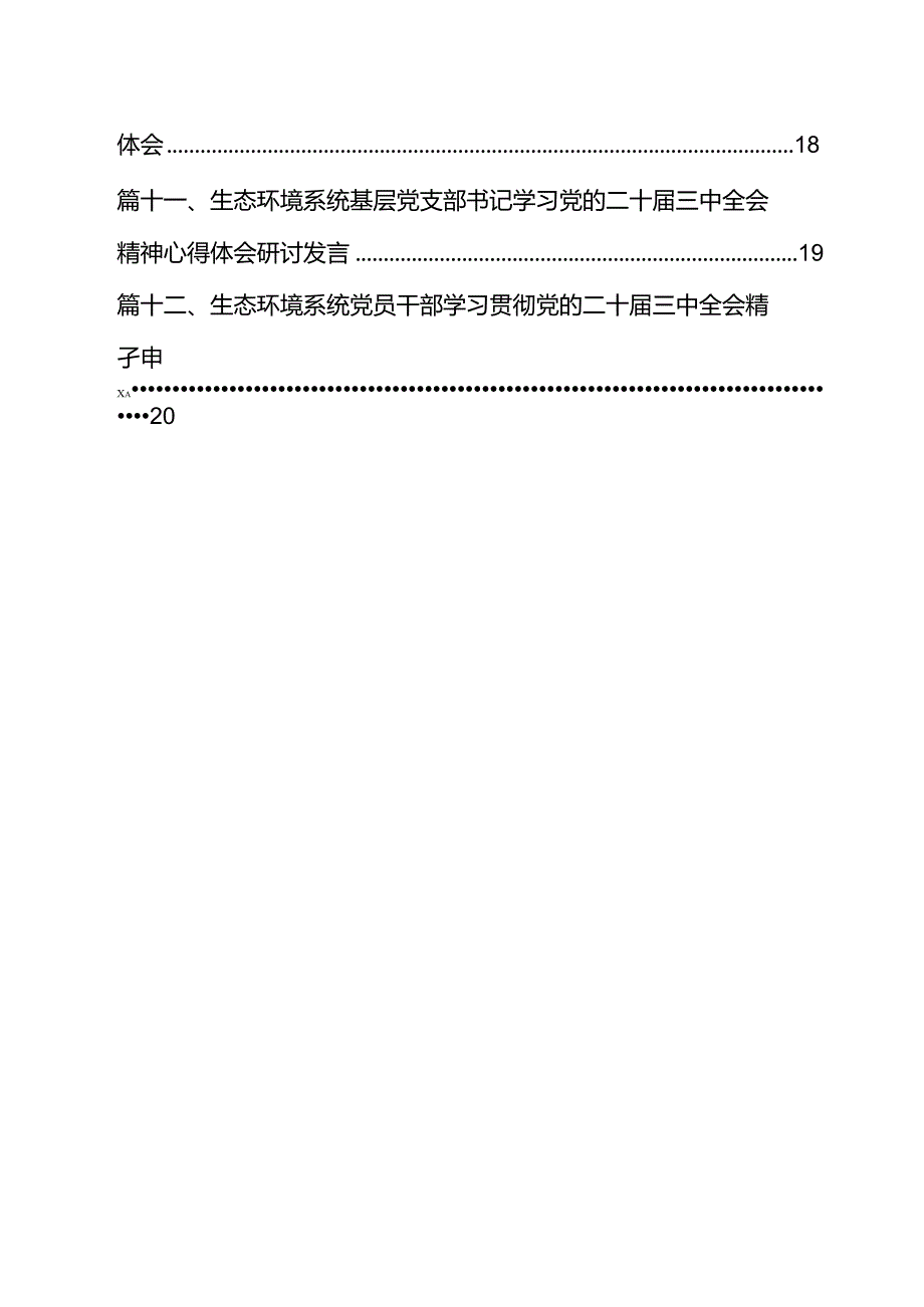 生态环境系统领导干部学习贯彻党的二十三中全会精神心得体会12篇专题资料.docx_第2页