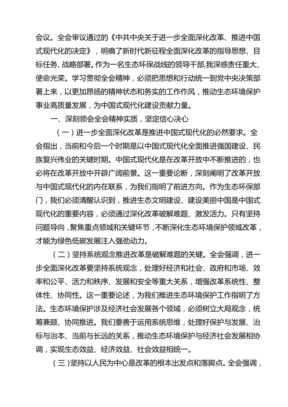 生态环境系统领导干部学习贯彻党的二十三中全会精神心得体会12篇专题资料.docx_第3页