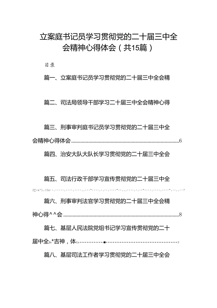 （15篇）立案庭书记员学习贯彻党的二十三中全会精神心得体会范文.docx_第1页