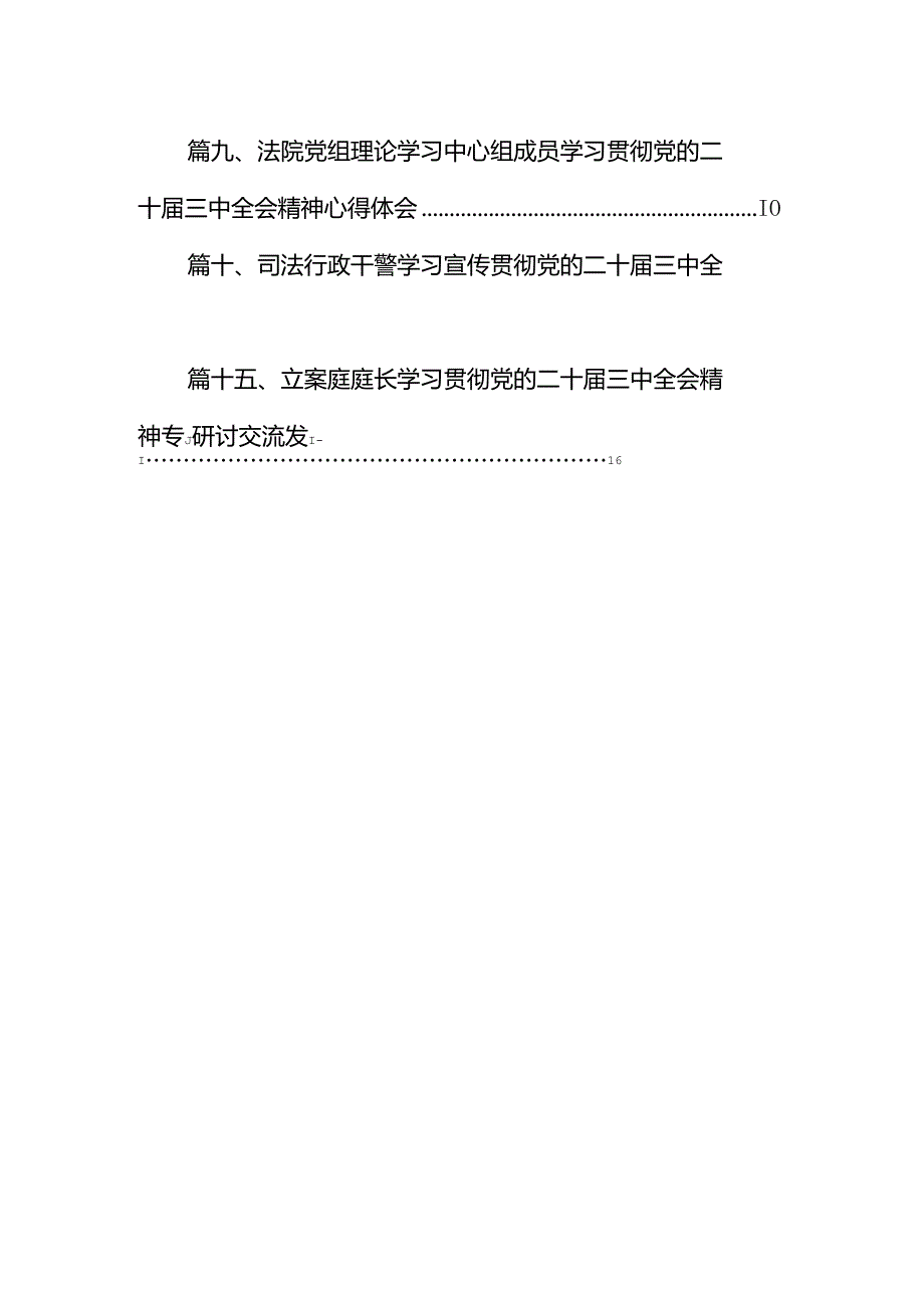 （15篇）立案庭书记员学习贯彻党的二十三中全会精神心得体会范文.docx_第2页