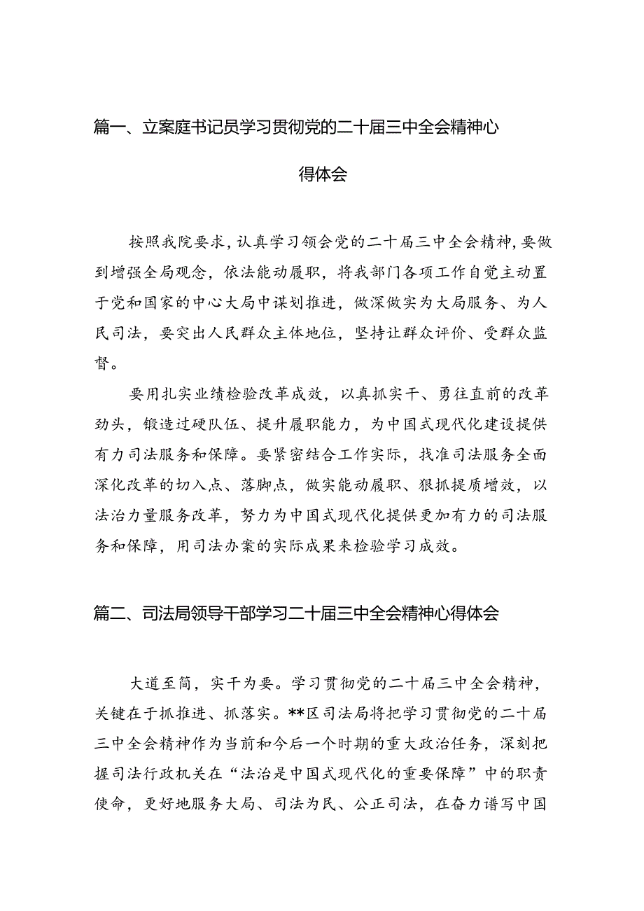 （15篇）立案庭书记员学习贯彻党的二十三中全会精神心得体会范文.docx_第3页