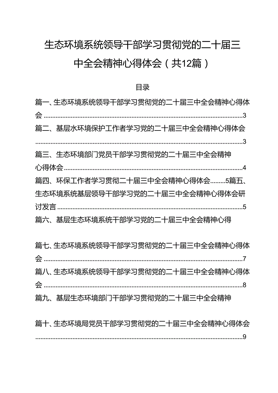 生态环境系统领导干部学习贯彻党的二十三中全会精神心得体会 （汇编12份）.docx_第1页